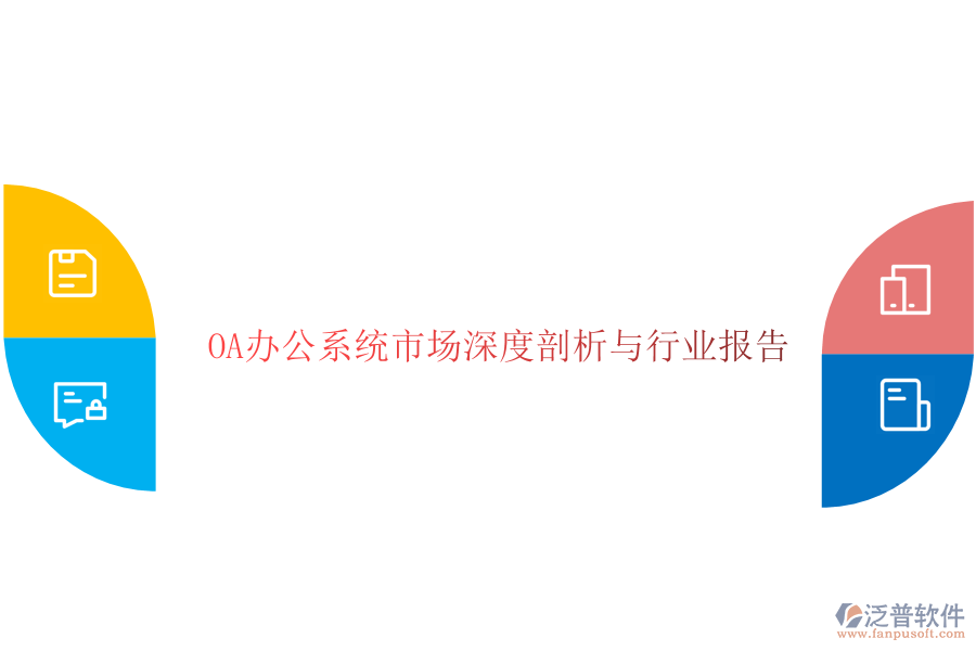  <a href=http://www.keekorok-lodge.com/oa/ target=_blank class=infotextkey>OA辦公系統(tǒng)</a>市場深度剖析與行業(yè)報告