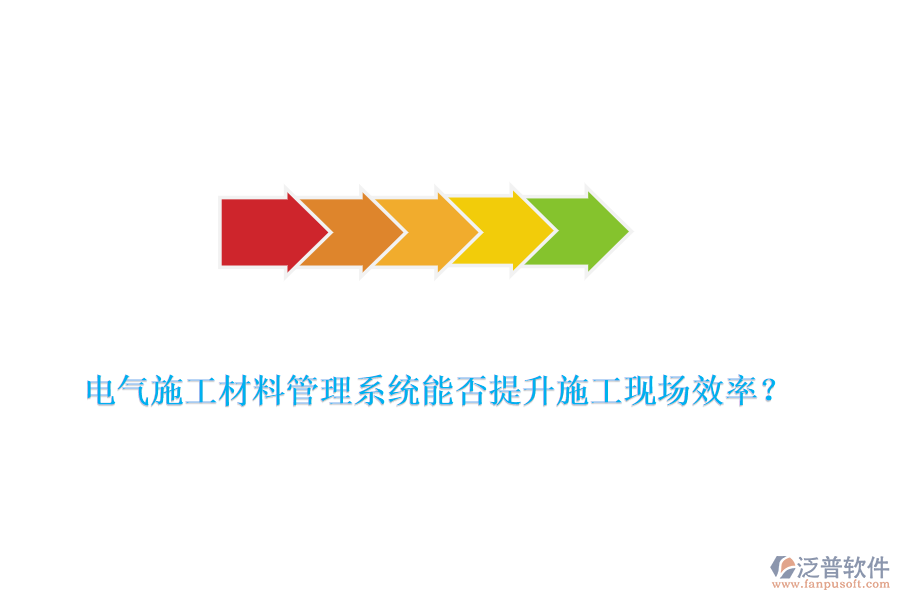 電氣施工材料管理系統(tǒng)能否提升施工現(xiàn)場效率？