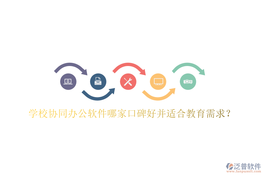  學(xué)校協(xié)同辦公軟件哪家口碑好并適合教育需求？