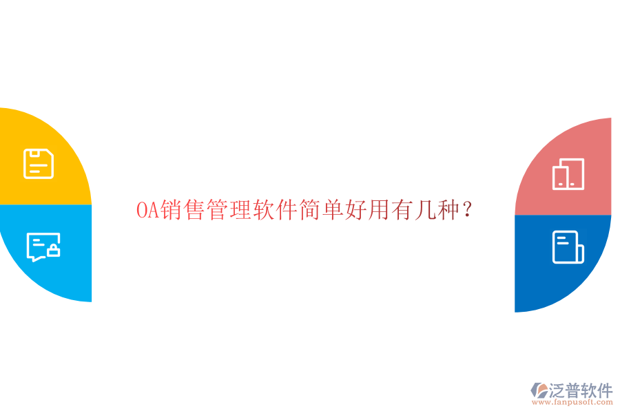  OA銷售管理軟件簡(jiǎn)單好用有幾種？