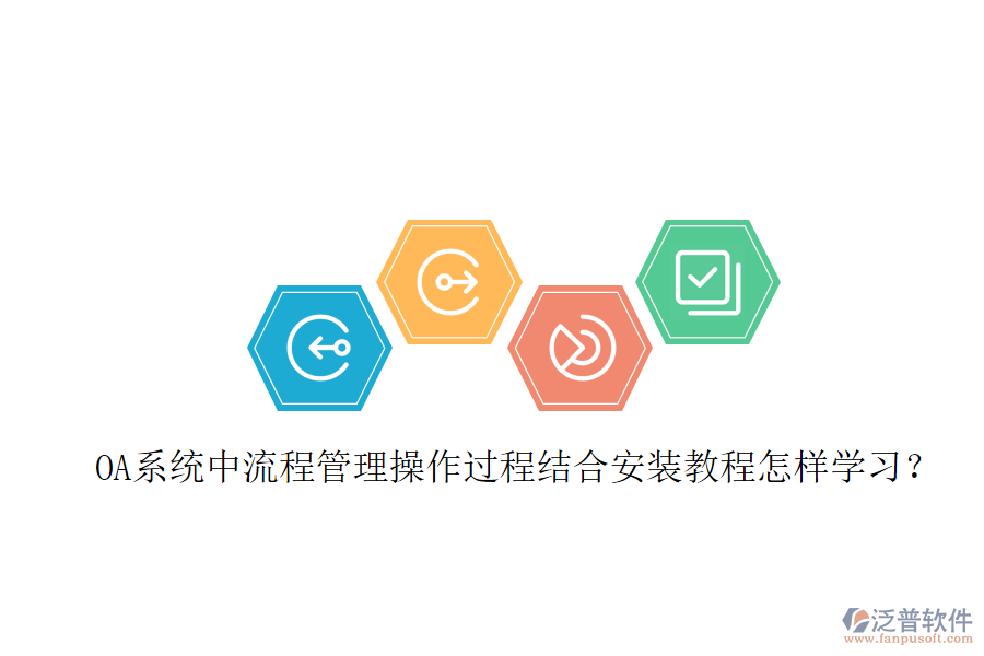  OA系統(tǒng)中流程管理操作過(guò)程結(jié)合安裝教程怎樣學(xué)習(xí)？