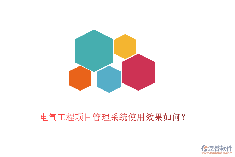 電氣工程項目管理系統(tǒng)使用效果如何？