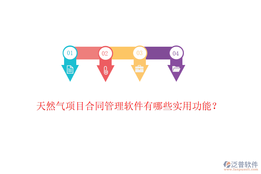 天然氣項(xiàng)目合同管理軟件有哪些實(shí)用功能？