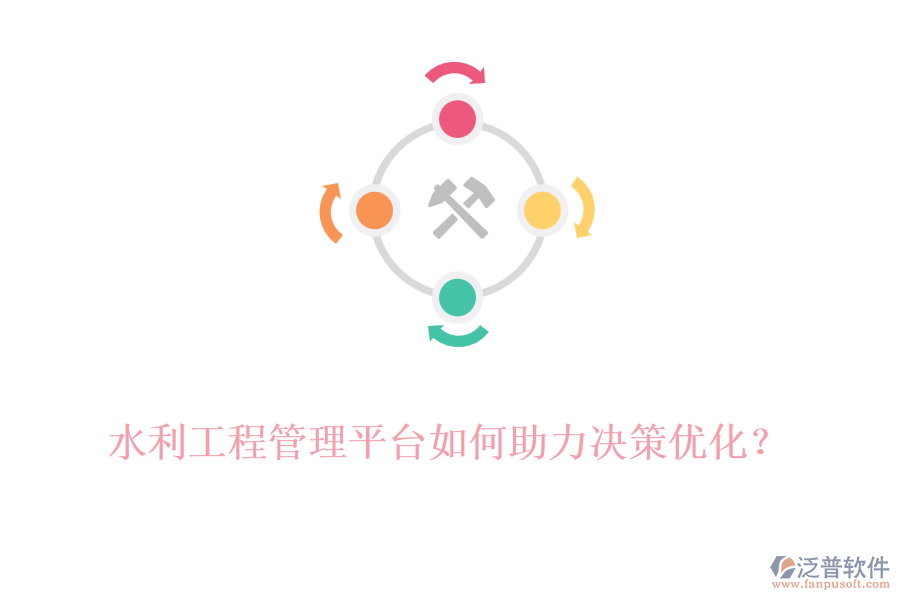 水利工程管理平臺如何助力決策優(yōu)化？