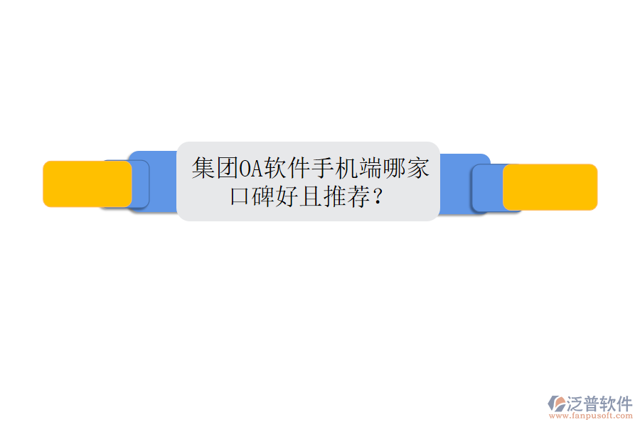  集團OA軟件手機端哪家口碑好且推薦？