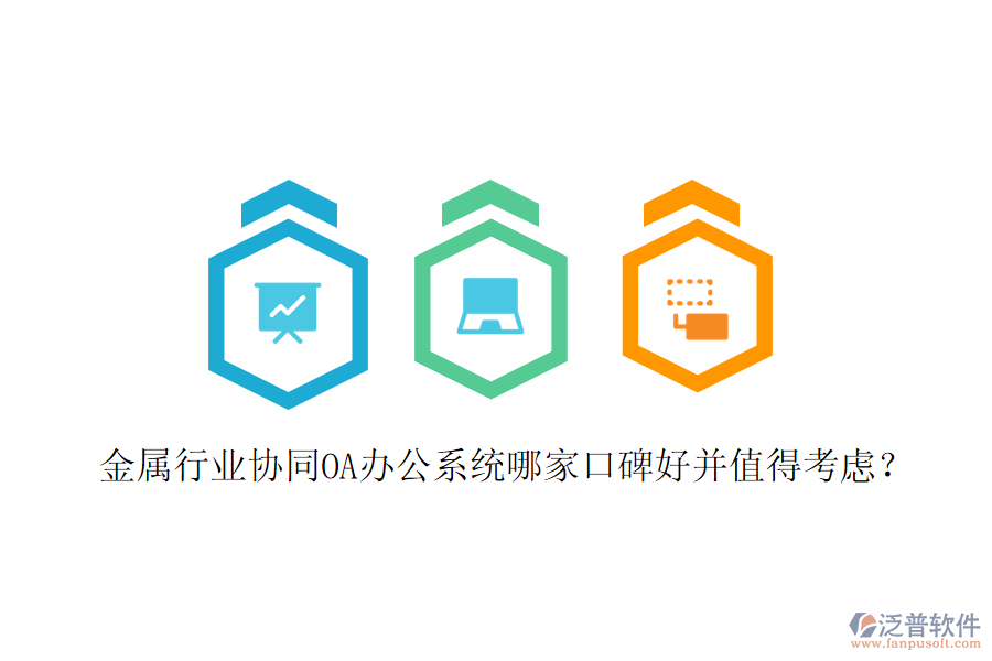  金屬行業(yè)協(xié)同OA辦公系統(tǒng)哪家口碑好并值得考慮？