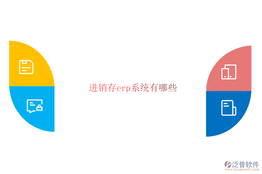 進銷存erp系統有哪些