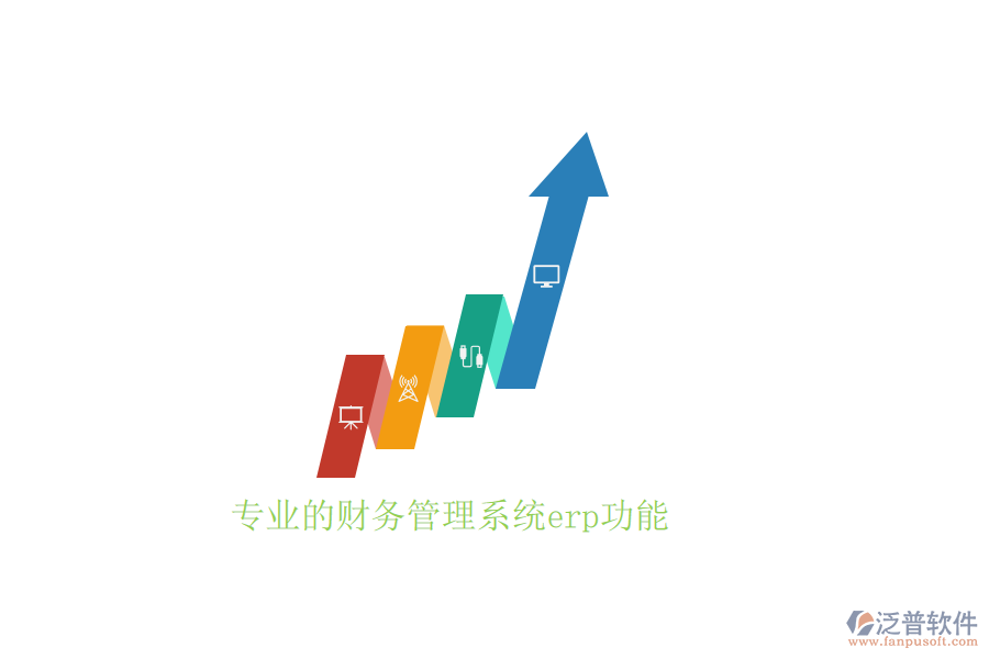 專業(yè)的財務(wù)管理系統(tǒng)erp功能