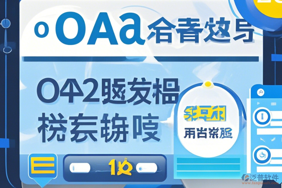 自建OA系統(tǒng)使用手冊及如何順利升級？