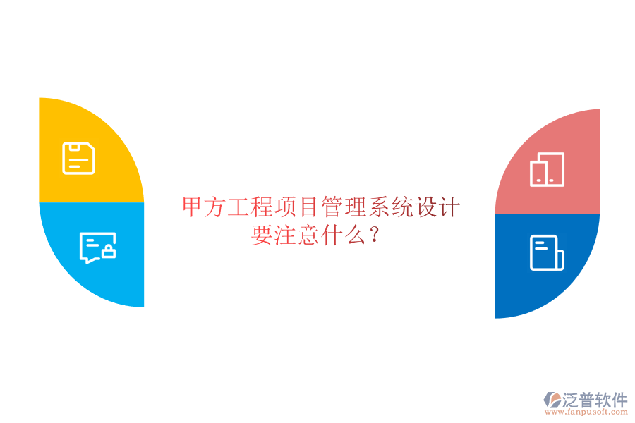 甲方<a href=http://www.keekorok-lodge.com/xm/ target=_blank class=infotextkey>工程項(xiàng)目管理</a>系統(tǒng)設(shè)計(jì)要注意什么?