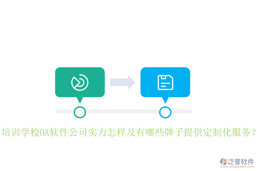  培訓(xùn)學(xué)校OA軟件公司實(shí)力怎樣及有哪些牌子提供定制化服務(wù)？