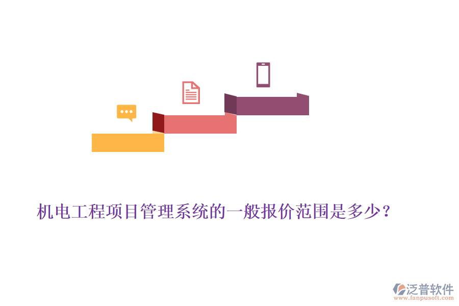機電工程項目管理系統(tǒng)的一般報價范圍是多少？