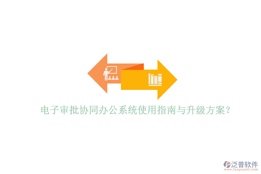  電子審批協(xié)同辦公系統(tǒng)使用指南與升級方案？