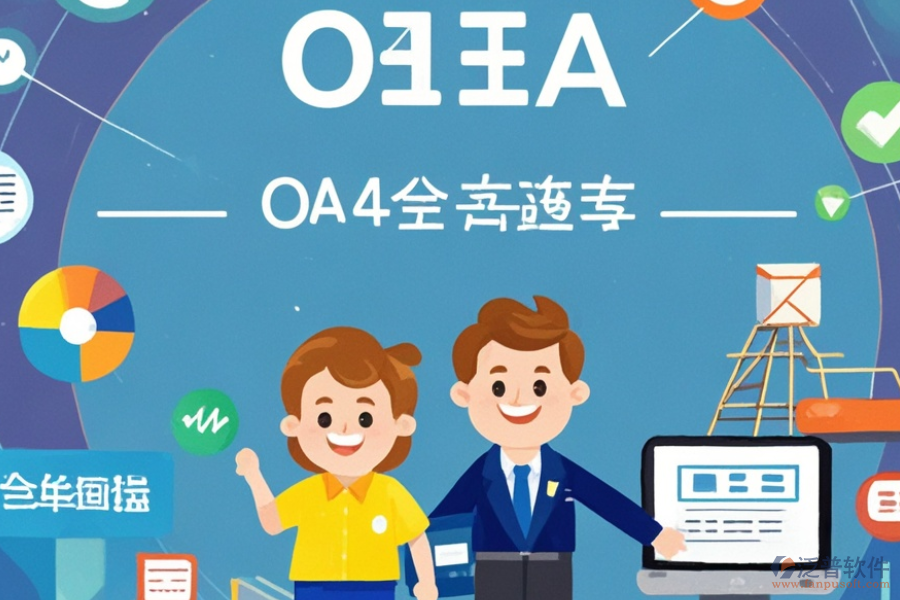 貿(mào)易OA管理系統(tǒng)有哪些顯著優(yōu)勢(shì)及產(chǎn)品獨(dú)特特點(diǎn)？