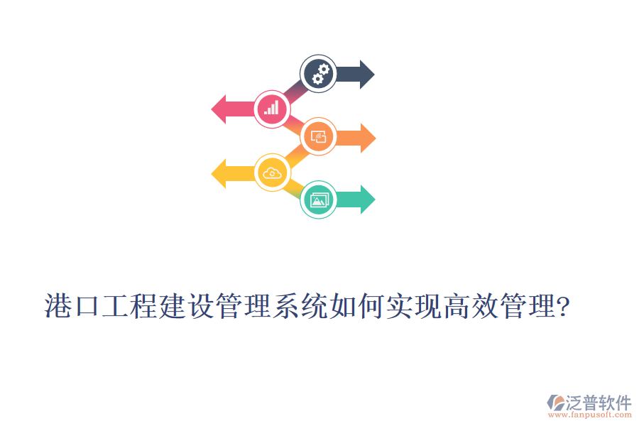 港口工程建設(shè)管理系統(tǒng)如何實現(xiàn)高效管理?
