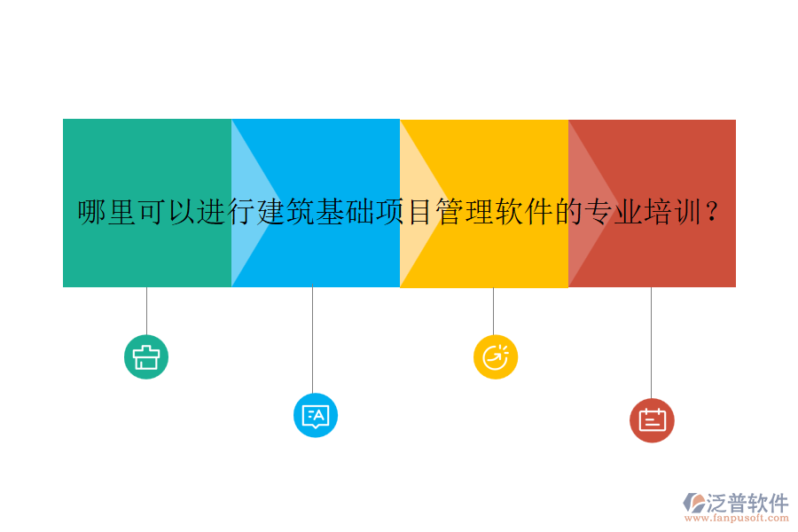 哪里可以進行建筑基礎(chǔ)項目管理軟件的專業(yè)培訓(xùn)？