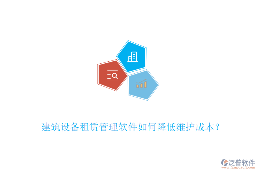 建筑設(shè)備租賃管理軟件如何降低維護(hù)成本？