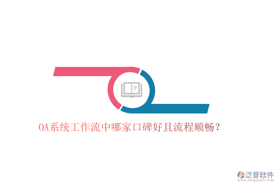  OA系統(tǒng)工作流中哪家口碑好且流程順暢？