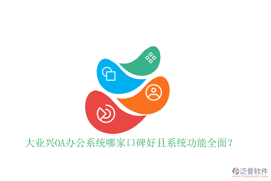  大業(yè)興OA辦公系統(tǒng)哪家口碑好且系統(tǒng)功能全面？