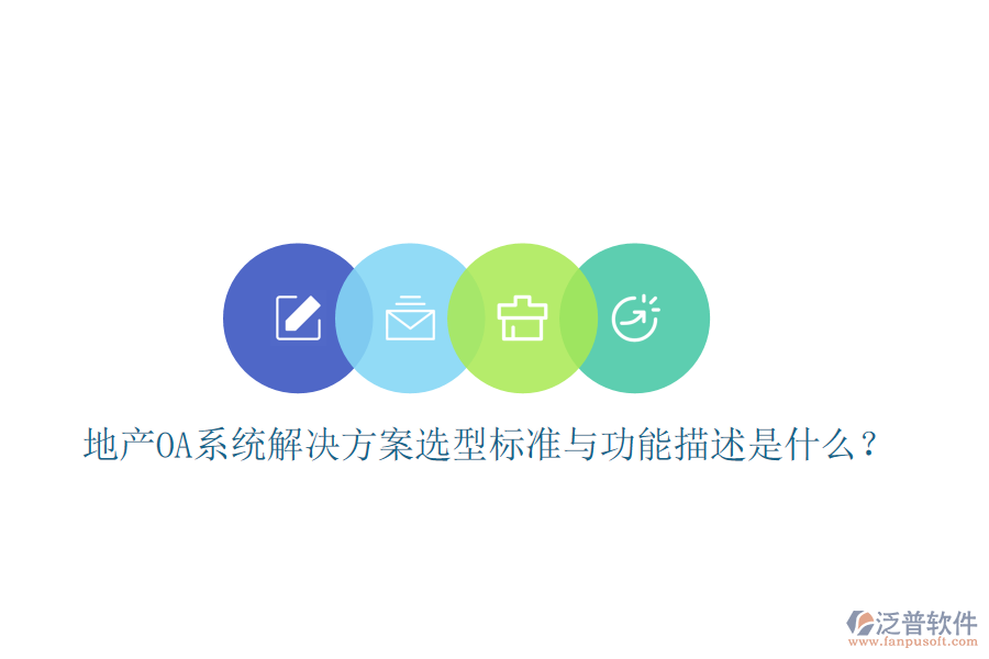 地產(chǎn)OA系統(tǒng)解決方案選型標(biāo)準(zhǔn)與功能描述是什么？