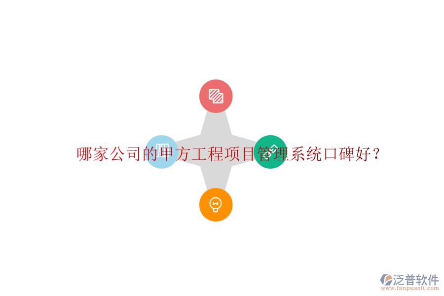 哪家公司的甲方<a href=http://www.keekorok-lodge.com/xm/ target=_blank class=infotextkey>工程項目管理</a>系統(tǒng)口碑好?