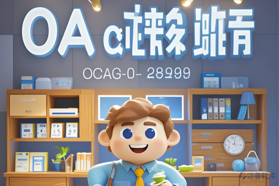 家居OA軟件公司表現(xiàn)怎樣有哪些頂尖品牌？