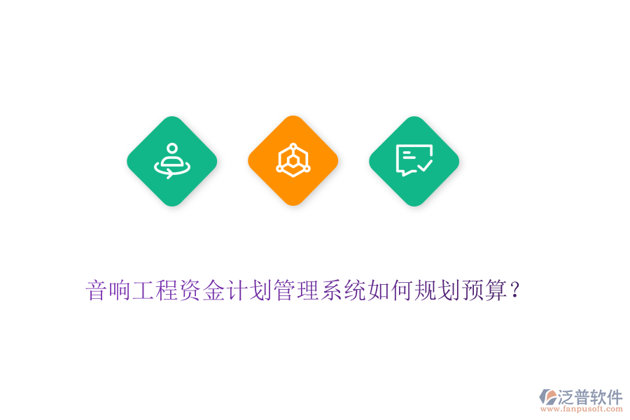 音響工程資金計劃管理系統(tǒng)如何規(guī)劃預(yù)算？