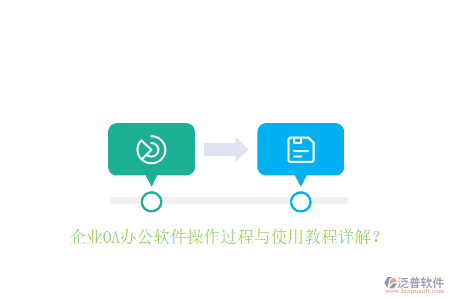  企業(yè)OA辦公軟件操作過(guò)程與使用教程詳解？
