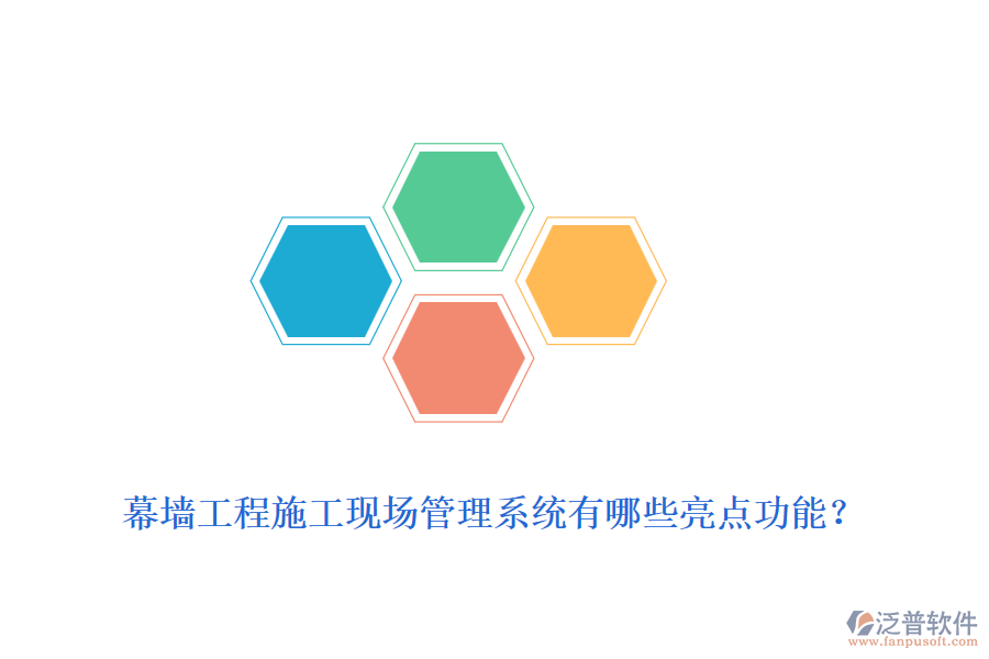 幕墻工程施工現(xiàn)場(chǎng)管理系統(tǒng)有哪些亮點(diǎn)功能？