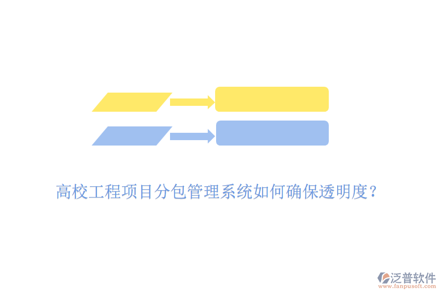 高校工程項目分包管理系統(tǒng)如何確保透明度？