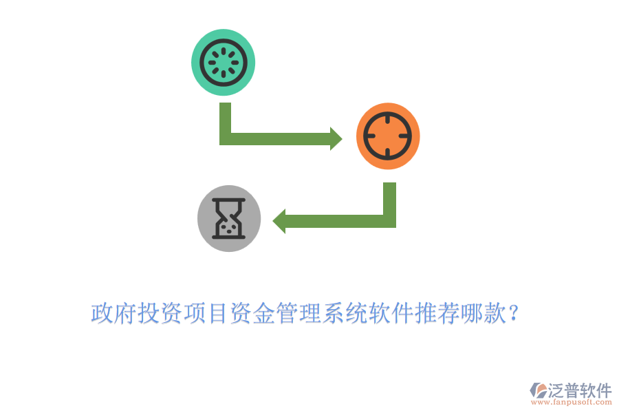 政府投資項目資金管理系統(tǒng)軟件推薦哪款？