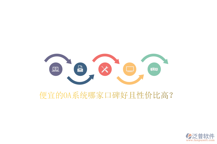  便宜的OA系統(tǒng)哪家口碑好且性價比高？
