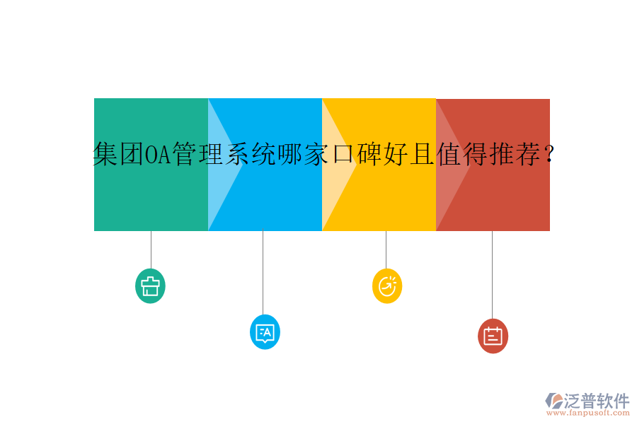  集團(tuán)OA管理系統(tǒng)哪家口碑好且值得推薦？