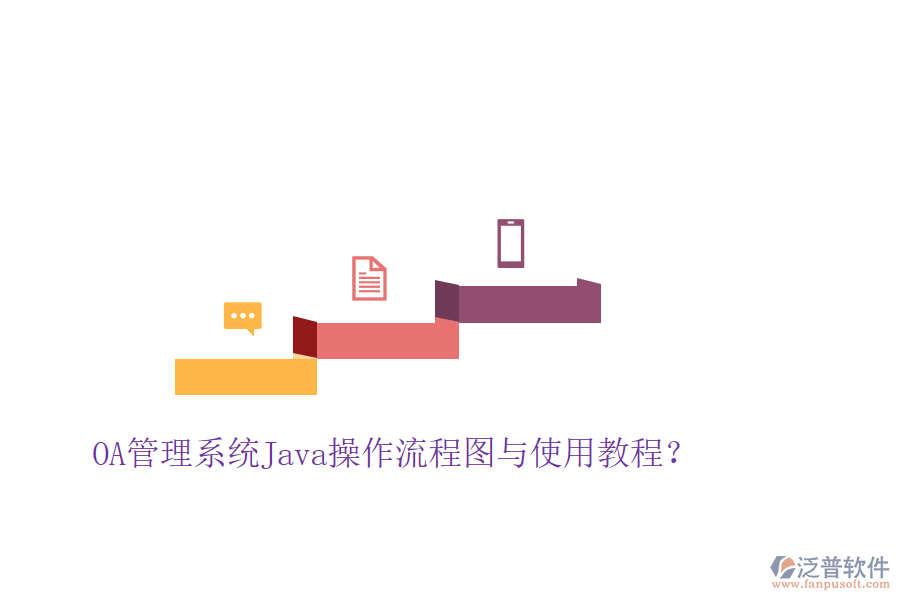  OA管理系統(tǒng)Java操作流程圖與使用教程？
