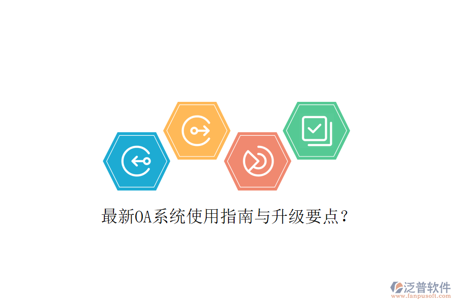  最新OA系統(tǒng)使用指南與升級要點(diǎn)？
