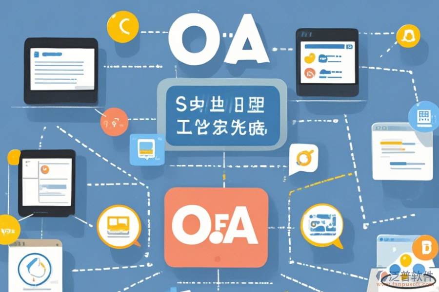 最簡(jiǎn)單的OA網(wǎng)上協(xié)同辦公系統(tǒng)版本上到底有哪幾種？
