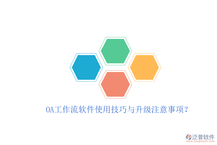  OA工作流軟件使用技巧與升級(jí)注意事項(xiàng)？