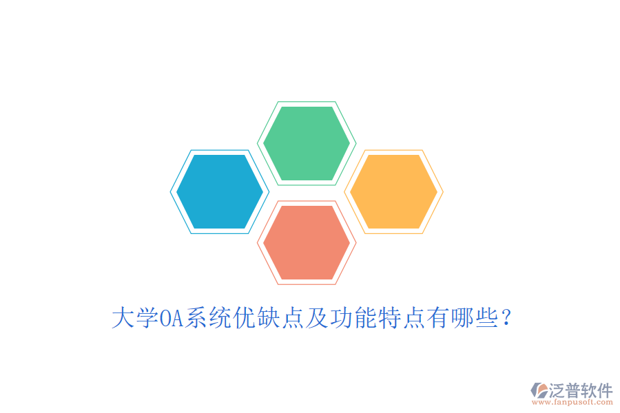  大學OA系統(tǒng)優(yōu)缺點及功能特點有哪些？