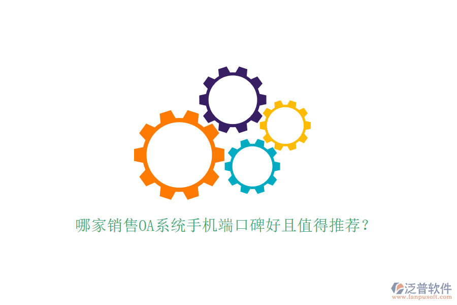  哪家銷售OA系統(tǒng)手機端口碑好且值得推薦？