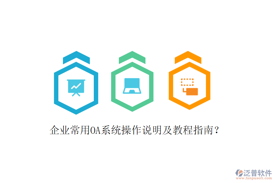  企業(yè)常用OA系統(tǒng)操作說明及教程指南？