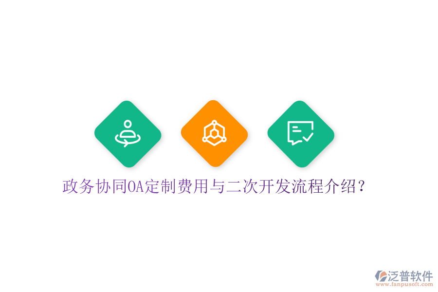  政務(wù)協(xié)同OA定制費用與二次開發(fā)流程介紹？