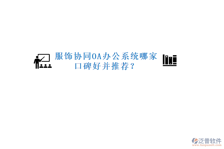  服飾協(xié)同OA辦公系統(tǒng)哪家口碑好并推薦？