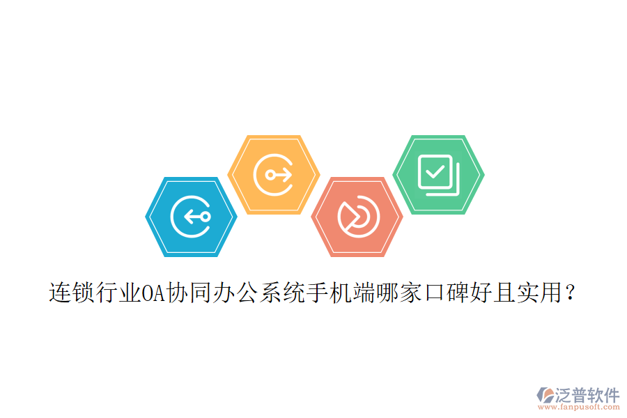  連鎖行業(yè)OA協(xié)同辦公系統(tǒng)手機端哪家口碑好且實用？