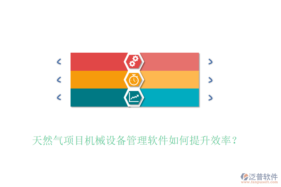 天然氣項(xiàng)目機(jī)械設(shè)備管理軟件如何提升效率？