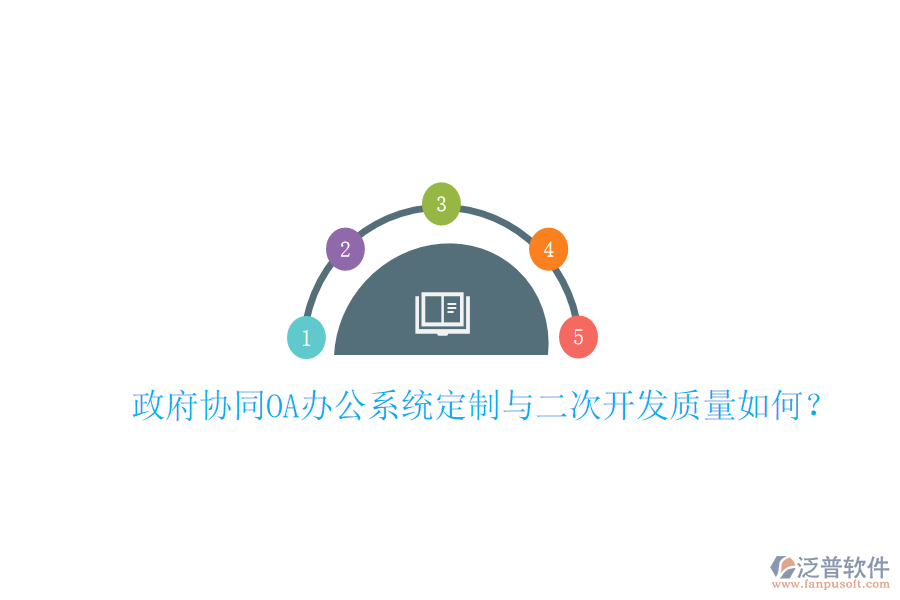  政府協(xié)同OA辦公系統(tǒng)定制與二次開發(fā)質(zhì)量如何？