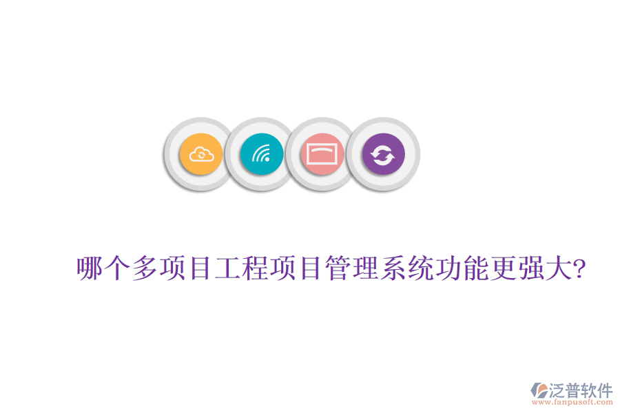 哪個多項(xiàng)目工程項(xiàng)目管理系統(tǒng)功能更強(qiáng)大?