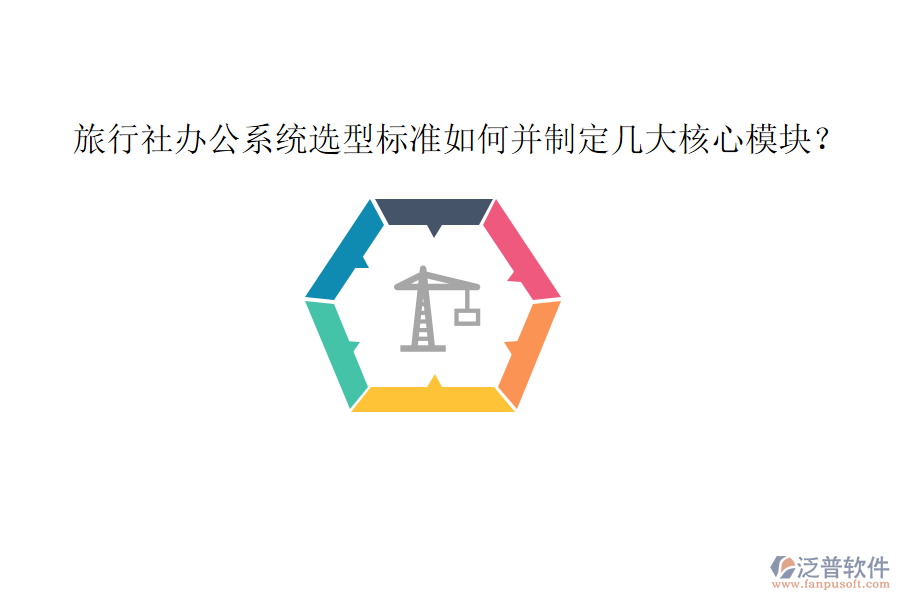  旅行社辦公系統(tǒng)選型標(biāo)準(zhǔn)如何并制定幾大核心模塊？