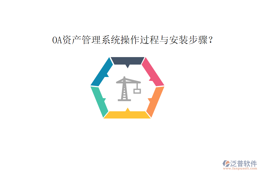  OA資產(chǎn)管理系統(tǒng)操作過(guò)程與安裝步驟？