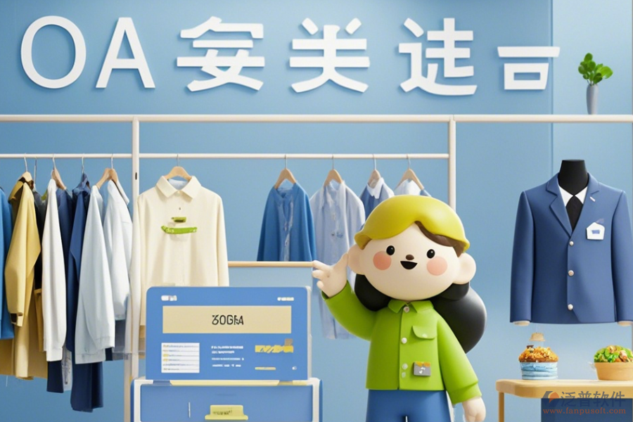 服裝企業(yè)OA辦公系統(tǒng)定制費(fèi)用是多少？<a href=http://www.keekorok-lodge.com/Implementation/kaifa/ target=_blank class=infotextkey>二次開(kāi)發(fā)</a>費(fèi)用又包含哪些內(nèi)容？