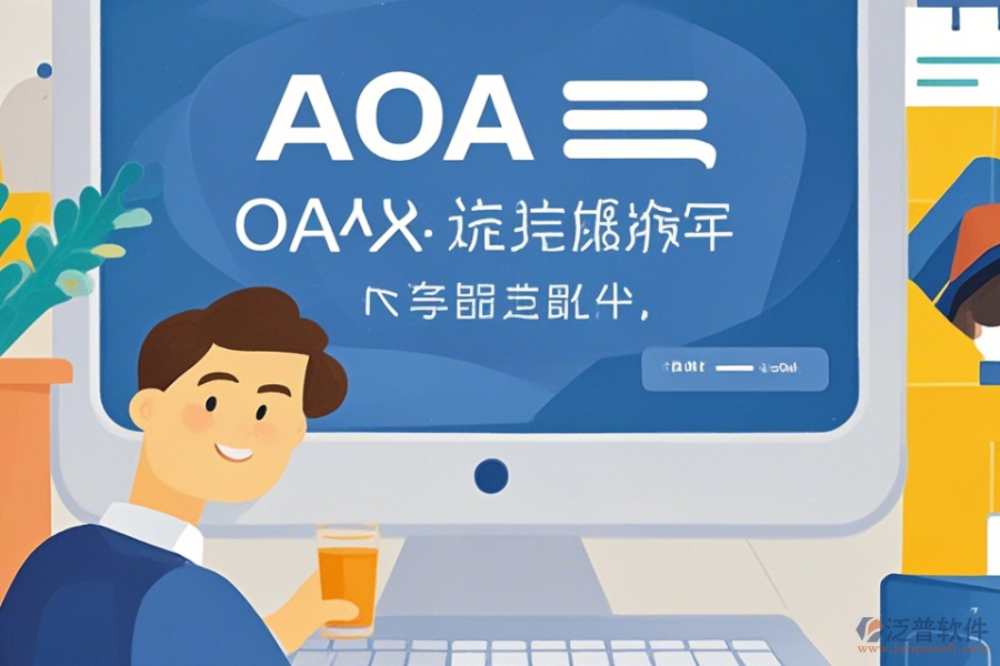 OA系統(tǒng)包括哪些操作過程，求安裝教程？
